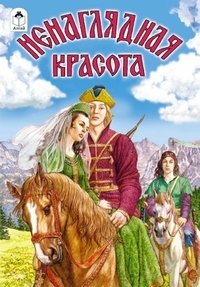 Ненаглядная красота фото книги
