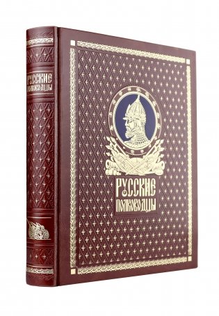 Русские полководцы. Книга в подарочном кожаном переплете ручной работы с окрашенным и золочёным обрезом фото книги