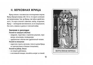 Таро Уэйта. Обучающая колода с подсказками на каждой карте фото книги 14