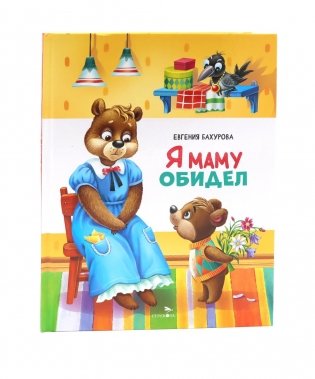 Я маму обидел: сказка фото книги