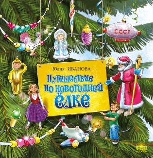 Путешествие по новогодней ёлке фото книги