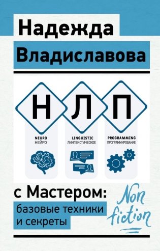 НЛП с Мастером: базовые техники и секреты фото книги