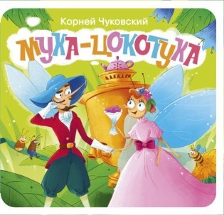 Муха-Цокотуха. Первая книжка-раскладушка фото книги