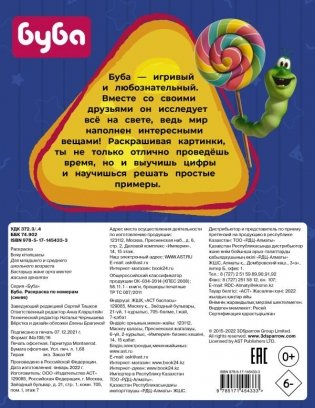 Буба. Раскраска по номерам (синяя) фото книги 2