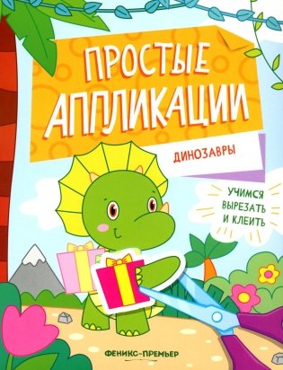 Динозавры: книжка-картинка с аппликацией фото книги