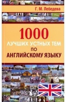 1000 лучших устных тем по английскому языку фото книги