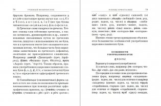 Молитвослов учебный. Церковно-славянским и гражданским шрифтом, с пояснениями фото книги 3