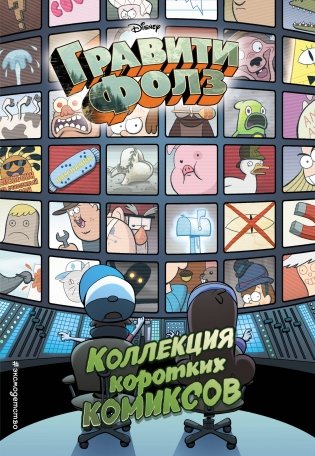 Гравити Фолз. Коллекция коротких комиксов фото книги