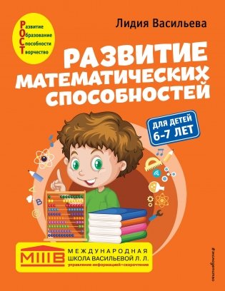 Развитие математических способностей: для детей 6-7 лет фото книги