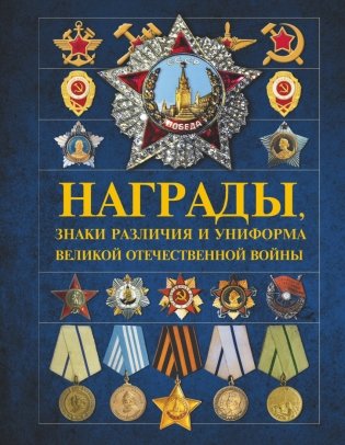 Награды, знаки различия и униформа Великой Отечественной войны фото книги