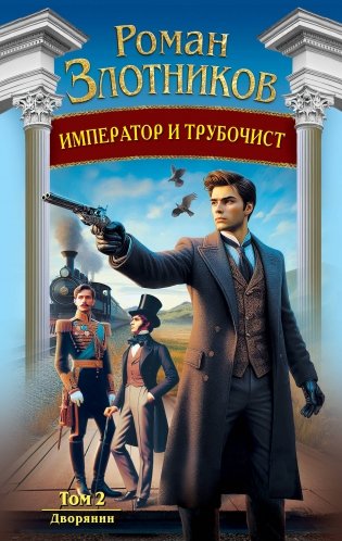 Император и трубочист. Том 2. Дворянин фото книги
