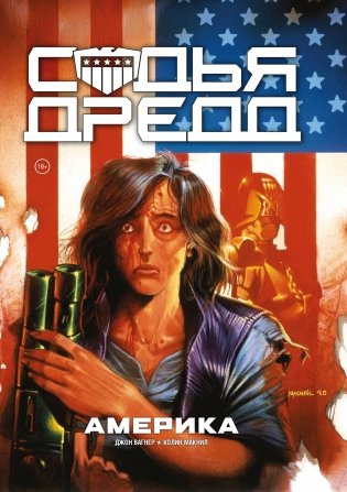 Судья Дредд. Америка фото книги