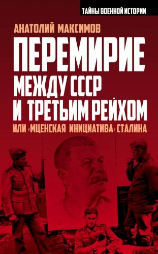 Перемирие между СССР и Третьим Рейхом, или «Мценская инициатива» Сталина фото книги