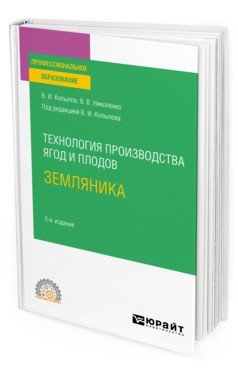 Технология производства ягод и плодов: земляника. Учебное пособие для СПО фото книги