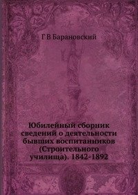 Юбилейный сборник сведений о деятельности бывших воспитанников (Строительного училища). 1842-1892 фото книги