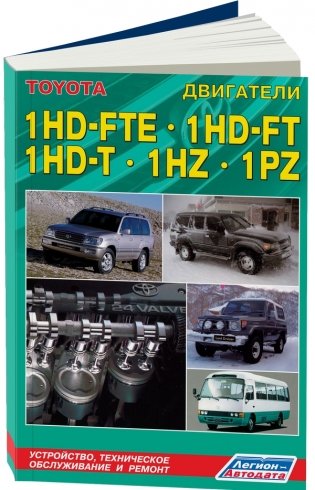 Дизельные двигатели Toyota 1HD-FTE, 1HD-FT, 1HZ, 1PZ. Устройство, техническое обслуживание и ремонт фото книги