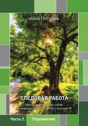 Следовая работа. Метод дрессировки собак на энергии любви в связи с высшим Я. Часть 2: Упражнения фото книги