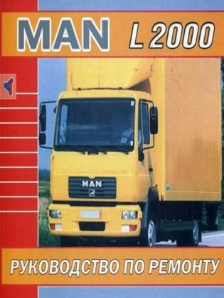 MAN L2000 дизель. Руководство по ремонту и эксплуатации грузового автомобиля фото книги