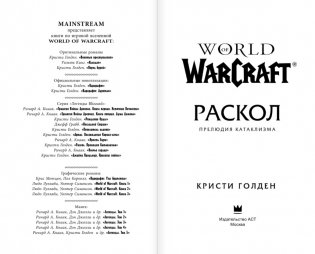 World of Warcraft. Раскол. Прелюдия Катаклизма фото книги 2
