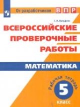 Всероссийские проверочные работы. Математика. 5 класс. Рабочая тетрадь фото книги