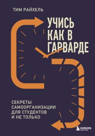 Учись как в Гарварде. Секреты самоорганизации для студентов и не только фото книги
