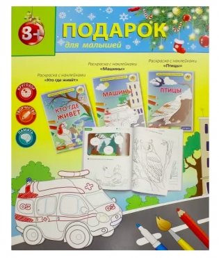 Комплект раскрасок с наклейками "Новогодний подарок №7" фото книги