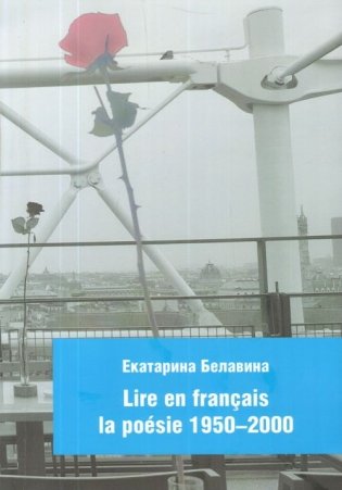 Французская поэзия 1950-2000. Как читать? фото книги