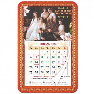 Календарь на 2020 год "Царственные страстотерпцы", на магните, 95x145 мм фото книги