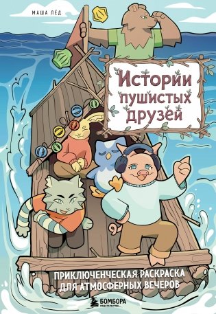 Истории пушистых друзей. Приключенческая раскраска для атмосферных вечеров фото книги