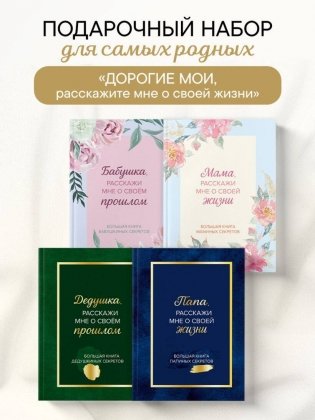 Дорогие мои, расскажите мне о своей жизни. Комплект из 4-х книг фото книги