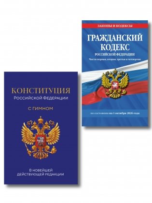 Комплект из 2-х книг: Гражданский кодекс РФ. Части первая, вторая, третья и четвертая по сост. на 01.10.26 / ГК РФ + Конституция Российской Федерации. В новейшей действующей редакции с гимном (офсет) (ИК) фото книги