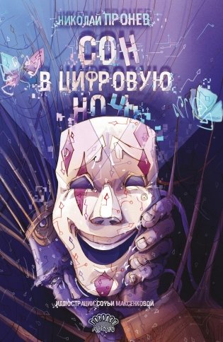 Сон в цифровую ночь фото книги