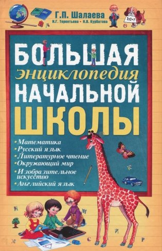 Большая энциклопедия начальной школы фото книги