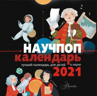Научпоп календарь 2021 фото книги