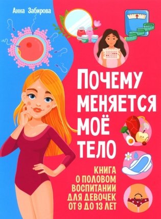 Почему меняется мое тело? Книга о половом воспитании для девочек от 9 до 13 лет фото книги