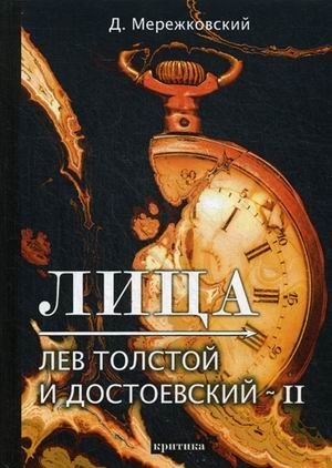 Лица. Лев Толстой и Достоевский-2 фото книги