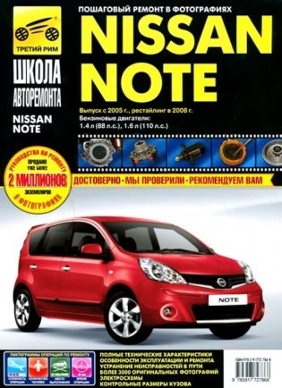 Nissan Note 2005-2008 г. Руководство по эксплуатации, техническому обслуживанию и ремонту фото книги