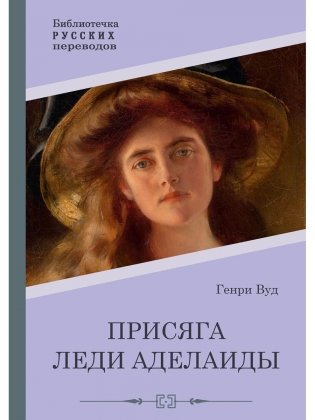 Присяга леди Аделаиды фото книги