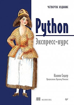 Python. Экспресс-курс. 4-е изд фото книги