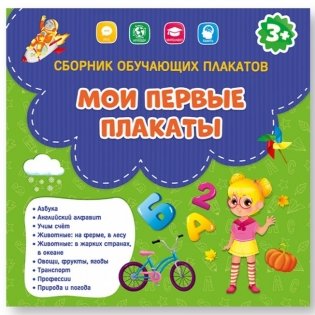 Сборник обучающих плакатов "Мои первые плакаты" фото книги