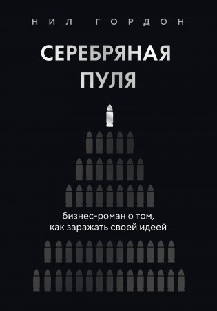 Серебряная пуля. Бизнес-роман о том, как заражать своей идеей фото книги