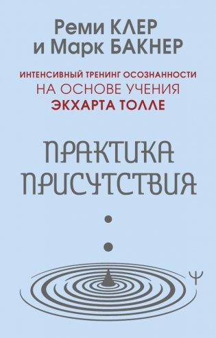Практика присутствия. Интенсивный тренинг осознанности на основе учения Э. Толле фото книги