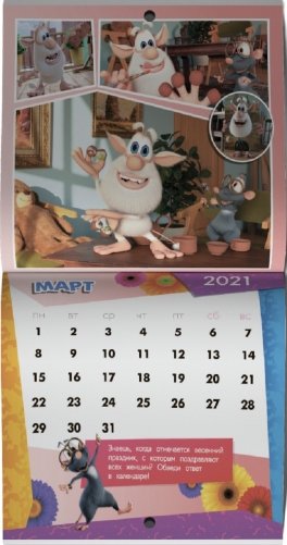 Буба. Календарь для малышей на 2021 год фото книги 4