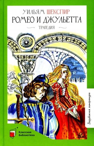 Ромео и Джульетта: трагедия фото книги
