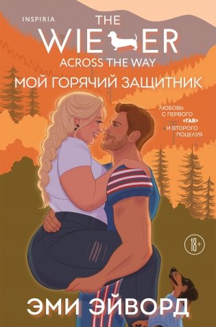 Мой горячий защитник фото книги