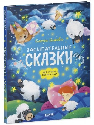 Засыпательные сказки для чтения перед сном фото книги 6