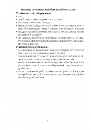 Сшытак для практычных работ па хіміі для 10 класа. Базавы ўзровень. ГРЫФ фото книги 3