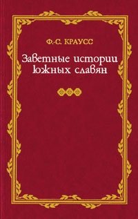Заветные истории южных славян. В 2-х томах. Том 1 фото книги