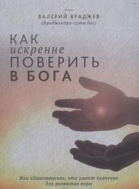 Как искренне поверить в Бога, или Единственное, что имеет значение для развития веры фото книги