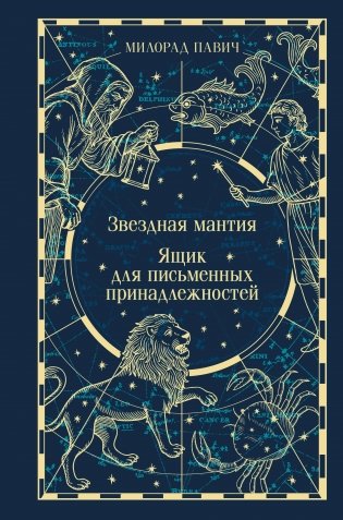 Звездная мантия. Ящик для письменных принадлежностей фото книги